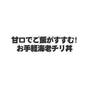 【お届けは8月29日まで】 爆買 ミニ海老チリ...の詳細画像2