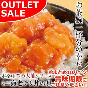 【お届けは8月29日まで】 爆買 ミニ海老チリ...の詳細画像1