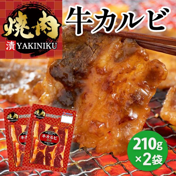 ＼Pick UPグルメ／ 漬YAKINIKU 牛カルビ 210g×2袋 セット 味付き たれ漬け 牛...