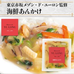 敬老の日 ギフト 海鮮あんかけ 1袋 東京赤坂 メゾン・ド・ユーロン監修 丼 中華料理 温めるだけ おかず 惣菜 ご飯のお供 2026 爆買