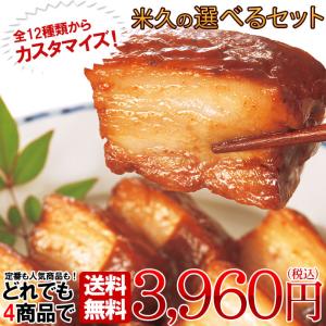 お取り寄せグルメ  米久の選べる セット 【インターネット限定】 詰め合わせ 父の日 お試し おためし おかず 惣菜 お取り寄せ ご飯のお供 人気 2025