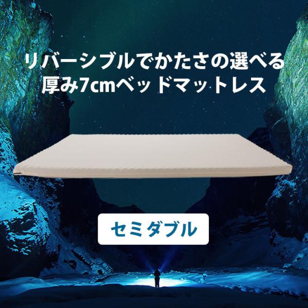 【30日間トライアル可能】  セミダブル 安心1年保証付き 高反発マットレス ヨーネルコ 厚み7ｃｍ...