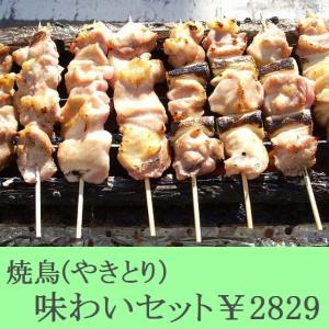 焼鳥（やきとり）味わいセット