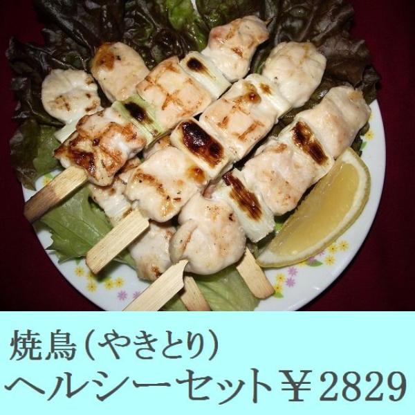 焼鳥（やきとり）ヘルシーセット