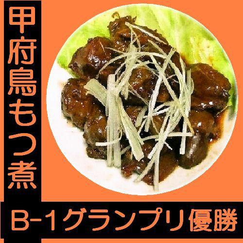 甲府鳥もつ煮　500ｇ