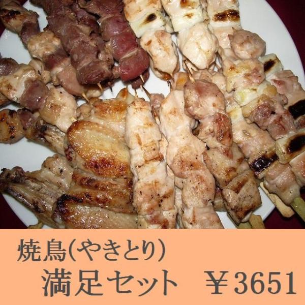 焼鳥（やきとり）満足セット