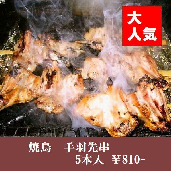 焼鳥手羽先串（5本入）