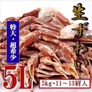 ◆超特価◆特大生ずわいがにセクション 5L・5kg(11〜13肩入)オピリオ種ズワイガニ・かにすき・カニ鍋・BBQ