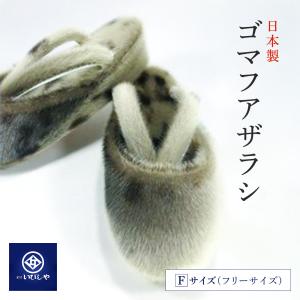 ◇再入荷◇ アザラシの毛使用 最高級 防寒草履 日本製 M / L 低反発