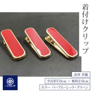 着付けクリップ きものクリップ 大3本セット ハンディクリップ 大 衿止め 帯仮止め 着物 小物 着付け小物 和装小物 着付け教室 送料無料