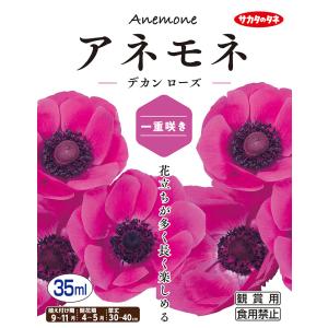 【秋植え球根】（アネモネ一重咲き）デカン　ローズ（30ml詰）【サカタのタネ】