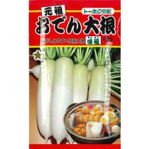 【ダイコン】おでん大根（味福） 【トーホク】野菜種（8ml）