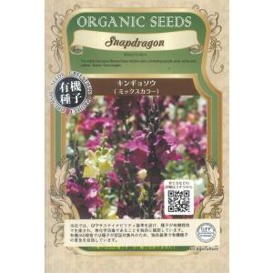 キンギョソウ（ミックスカラー）★オーガニックシード（有機種子）0.1g[春まき][秋まき]