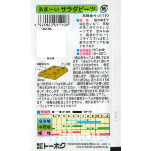 【トーホク】あま〜いサラダビーツ(10ml)[...の詳細画像1