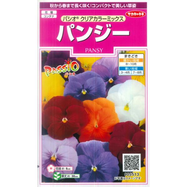 【パンジー】パシオ クリアカラーミックス【サカタのタネ】（0.1ml）【耐寒性一年草】[秋まき]90...