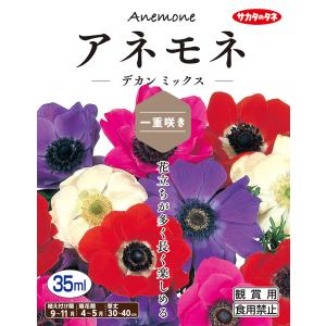 【秋植え球根】（アネモネ一重咲き）デカン　ミックス（30ml詰）【サカタのタネ】