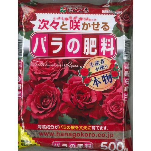 メール便送料無料【花ごころ】バラの肥料【プロも使う専用肥料】粒状500g【有機配合肥料】