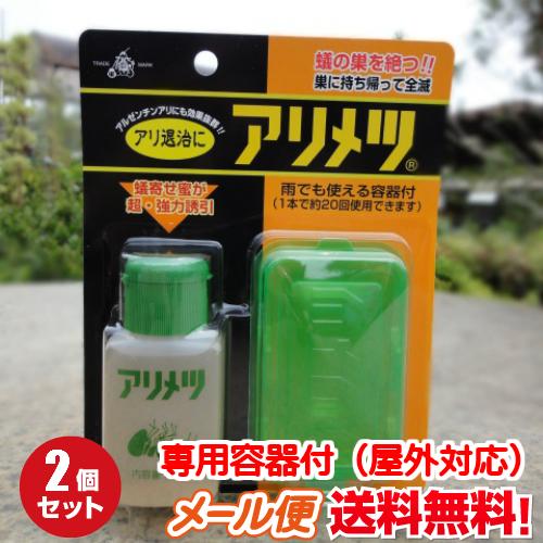 【メール便送料無料】アリメツ（専用容器付き）2個セット【55g×2】