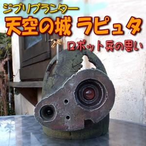 ジブリプランター■天空の城ラピュタ■〜ロボット兵の思い〜