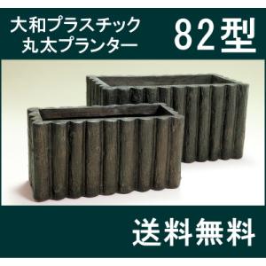 大和プラスチック(82型)】レンガプランター 大型 FRP 長方形 大和プラスチック(82型)】レンガプランター 大型 FRP 長方形