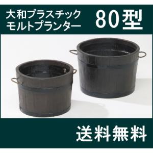 【大和プラスチック（80型）】モルトプランター80型 大型 FRP 穴なし  【送料無料】【メーカー...