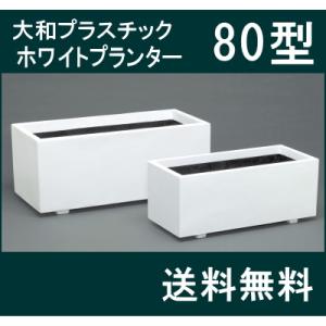 【大和プラスチック（80型）】ホワイトプランター80型 大型 FRP 長方形 穴なし 深型 【送料無...