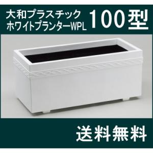 大和プラスチック(82型)】レンガプランター 大型 FRP 長方形 大和プラスチック(82型)】レンガプランター 大型 FRP 長方形