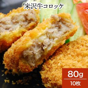 肉 牛肉 和牛 米沢牛 コロッケ 80g10枚 冷凍便｜yonezawagyu029