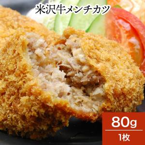 肉 牛肉 和牛 米沢牛 メンチカツ 80g1枚 冷凍便