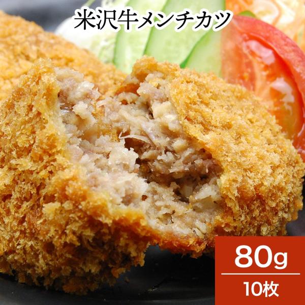 肉 牛肉 和牛 米沢牛 メンチカツ 80g10枚 冷凍便