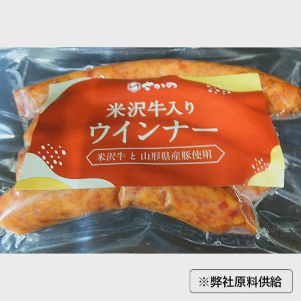 山形県産豚肉と 米沢牛 を使用した ウィンナー 120ｇ 冷蔵便