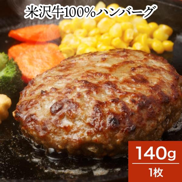 肉 牛肉 和牛 米沢牛 １００％ハンバーグ  140g1枚  冷凍便