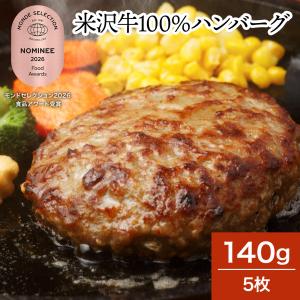 お中元 2026 肉 牛肉 和牛 米沢牛 １００％ハンバーグ  140g5枚  冷凍便｜米沢牛専門店さかの