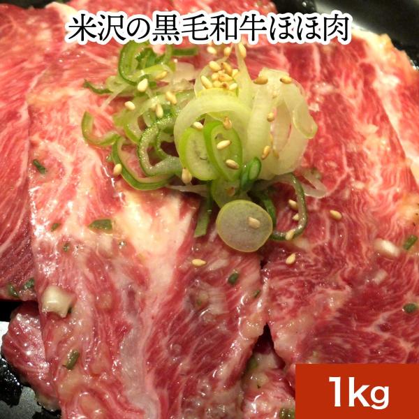 米沢の黒毛和牛 ほほ肉 ブロック 1kg ツラミ 焼肉 煮込み ホルモン