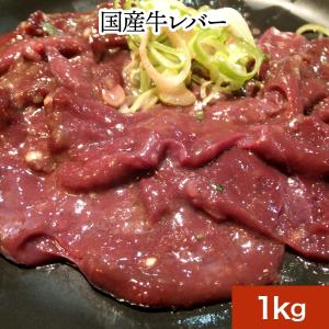 米沢の黒毛和牛 レバー 1ｋｇ 焼肉 ホルモン