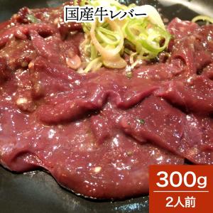 米沢の黒毛和牛 レバー 300ｇ 2人前  焼肉 ホルモン