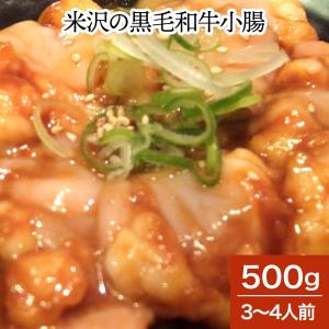 米沢の黒毛和牛 小腸 500ｇ 3〜4人前  ホルモン 焼肉 モツ鍋｜yonezawagyu029