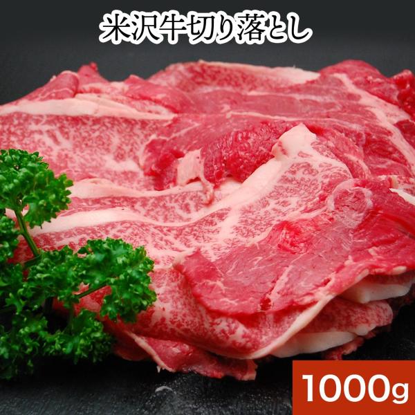 肉 牛肉 和牛 送料無料 米沢牛 黒毛和牛 切り落とし 1kg 冷凍便