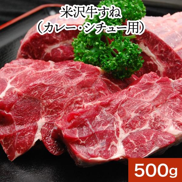 肉 牛肉 和牛 米沢牛 すねカレー・シチュー用 500g 冷蔵便