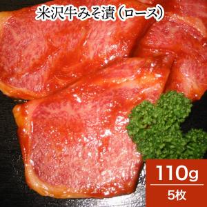 肉 牛肉 和牛 米沢牛 みそ漬 ロース １１０ｇ５枚  冷蔵便 黒毛和牛 牛肉 ギフト プレゼント｜yonezawagyu029