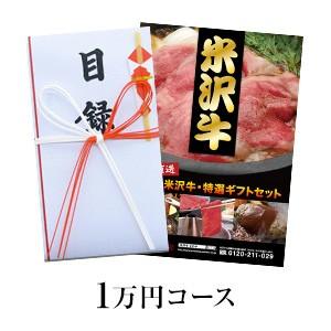 父の日 2024 肉 牛肉 和牛 米沢牛 プレゼント 景品 目録 セット 1万円 コース ギフト  ...