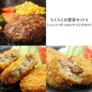 らくらくお惣菜セットA（ハンバーグ・コロッケ・メンチカツ）【冷凍便】｜米沢牛専門店さかの