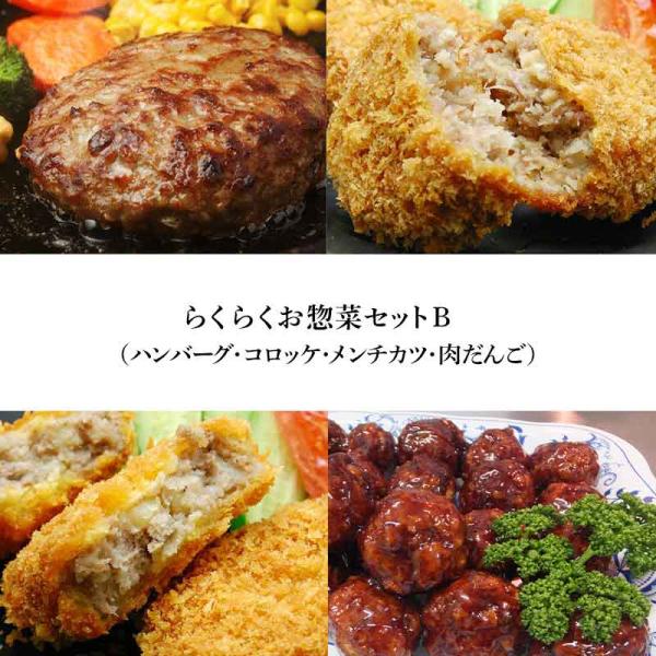 らくらくお惣菜セットB（ハンバーグ・コロッケ・メンチカツ・肉だんご）【冷凍便】