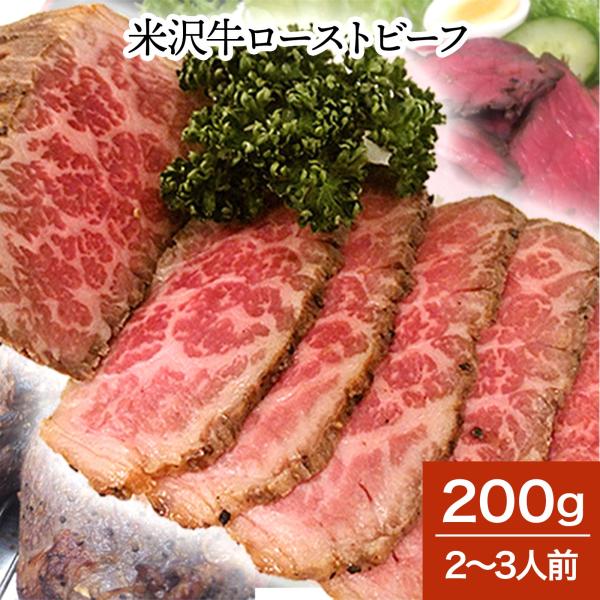 お歳暮 2025 ギフト 肉 牛肉 和牛 米沢牛  ギフト プレゼント ロースト ビーフ 200g ...