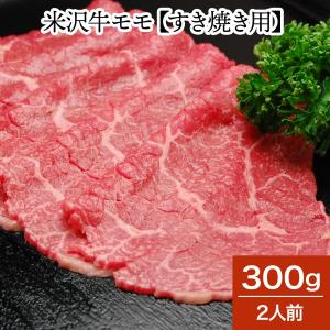 父の日 2024 ギフト 肉 牛肉 和牛 米沢牛  送料無料 お肉 高級 ギフト プレゼントまとめ 買い 米沢牛モモ 300g（2人前） すき焼き｜yonezawagyu029