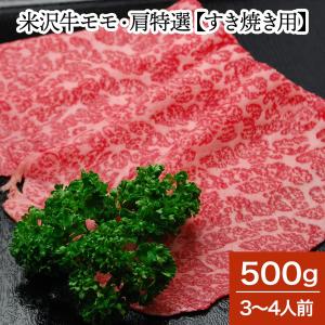 肉 牛肉 和牛 米沢牛 モモ・肩特選 すき焼き用 500g 3〜4人前 黒毛和牛