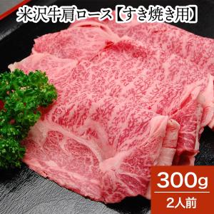 肉 牛肉 和牛 米沢牛 肩ロース すき焼き用  300g 2人前  冷蔵便 黒毛和牛 牛肉 ギフト プレゼント｜yonezawagyu029