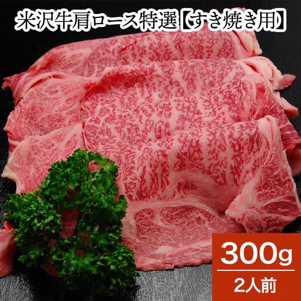 肉 牛肉 和牛 米沢牛 肩ロース特選 すき焼き用  300g 2人前  冷蔵便 黒毛和牛 牛肉 ギフ...