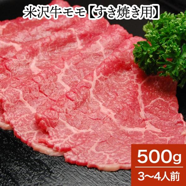 肉 牛肉 和牛 米沢牛 モモ すき焼き用  500g 3〜4人前  冷蔵便 黒毛和牛 牛肉 ギフト ...