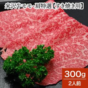 肉 牛肉 和牛 米沢牛 モモ・肩特選 すき焼き用 300g 2人前  冷蔵便 黒毛和牛 牛肉 ギフト プレゼント｜yonezawagyu029